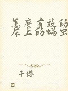 怎么有效的去除床上的螨虫