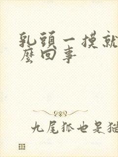 乳头一摸就疼怎么回事封面