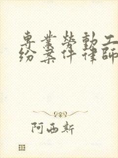 专业劳动工伤纠纷案件律师封面