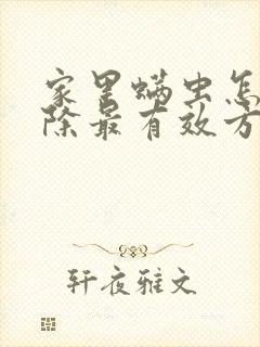 家里螨虫怎么去除最有效方法