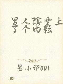 男人阴囊上面长了个肉粒