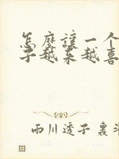 怎么让一个女孩子越来越喜欢上你封面