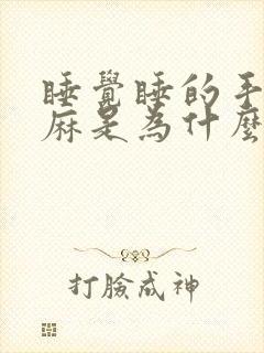 睡觉睡的手麻脚麻是为什么