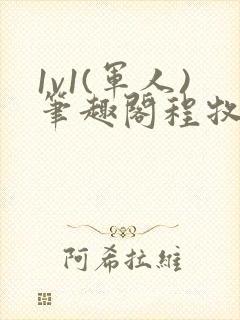 1v1(军人)笔趣阁程牧阳周也封面