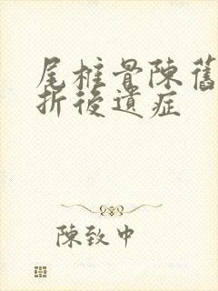 尾椎骨陈旧性骨折后遗症