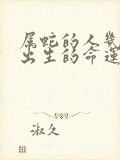 属蛇的人几月份出生的命运最好封面