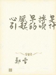 心脏早搏是怎么引起的吃什么药