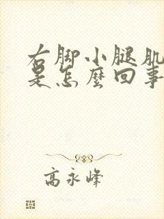 右脚小腿肌肉疼是怎么回事