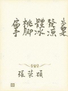 扁桃体发炎发烧手脚冰凉是怎么回事