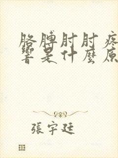 胳膊肘肘疼咔咔响是什么原因