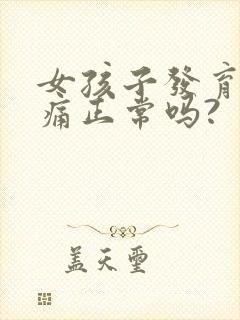 女孩子发育胸部痛正常吗?