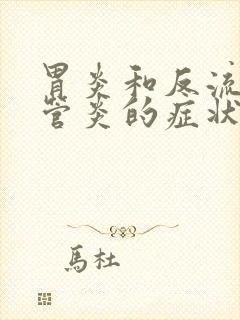 胃炎和反流性食管炎的症状