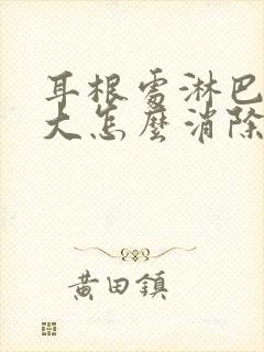 耳根处淋巴结肿大怎么消除