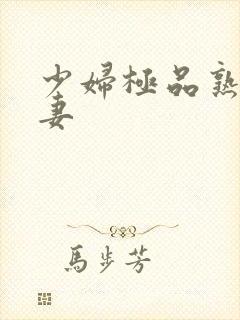 少妇极品熟妇人妻