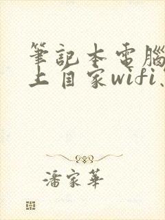 笔记本电脑连不上自家wifi怎么回事