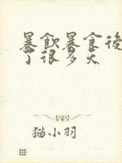 暴饮暴食后胃胀了很多天