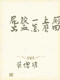 屁股一上厕所就出血怎么回事