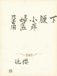 孕妇小腹下面三角区疼