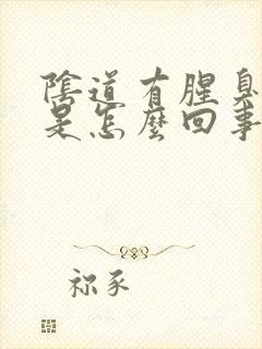 阴道有腥臭味道是怎么回事