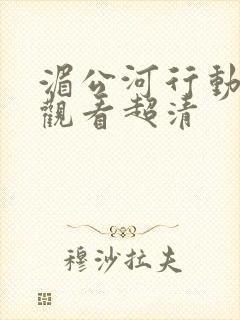 湄公河行动在线观看超清