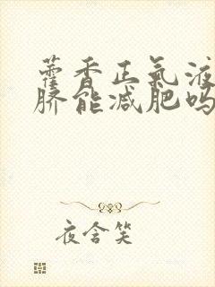 藿香正气液滴肚脐能减肥吗封面