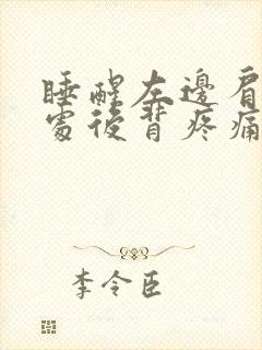 睡醒左边肩胛骨处后背疼痛