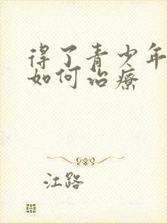 得了青少年抑郁如何治疗