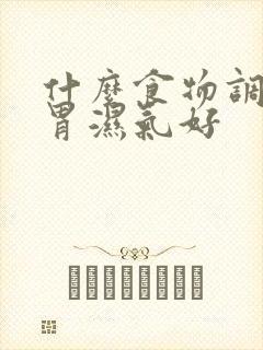 什么食物调理脾胃湿气好封面