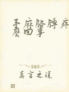 手麻胳膊疼是怎么回事