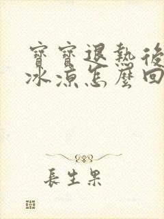 宝宝退热后手脚冰凉怎么回事封面