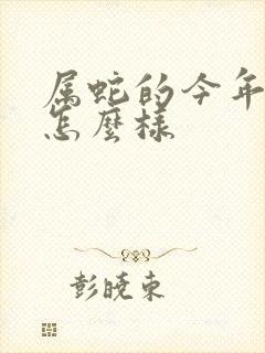 属蛇的今年命运怎么样