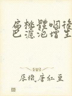 扁桃体咽后壁淋巴滤泡增生怎么办