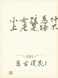 小女孩为什么晚上老是睡不着