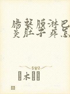 肠系膜淋巴结发炎肚子疼怎么缓解