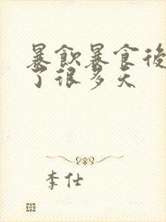 暴饮暴食后胃胀了很多天