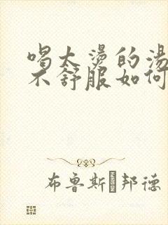 喝太烫的汤喉咙不舒服如何处理