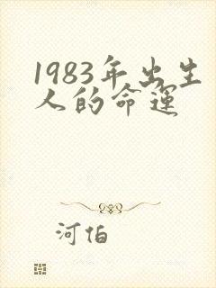 1983年出生人的命运