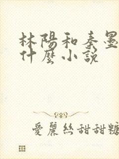 林阳和秦墨浓是什么小说