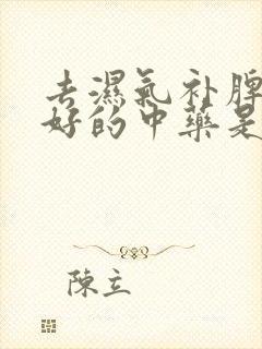 去湿气补脾胃最好的中药是什么