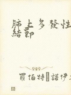 肺上多发性淋巴结节