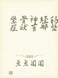 坐骨神经的主要症状有哪些