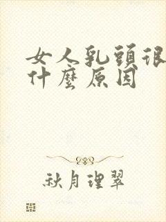 女人乳头很黑是什么原因