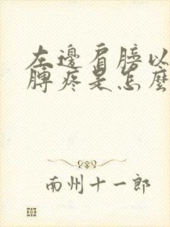 左边肩膀以及胳膊疼是怎么回事