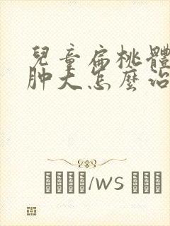 儿童扁桃体3度肿大怎么治疗