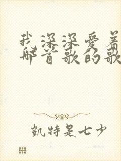我深深爱着你是哪首歌的歌词