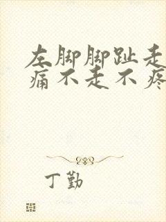 左脚脚趾走路疼痛不走不疼封面