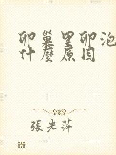 卵巢里卵泡少是什么原因