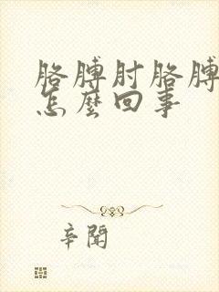 胳膊肘胳膊弯疼怎么回事