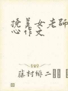 挠美女老师的脚心作文