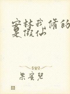 安林我修的可能是假仙